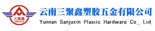 云南三聚鑫塑胶五金有限公司